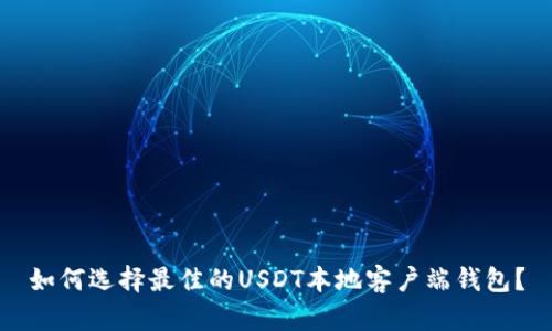 如何选择最佳的USDT本地客户端钱包？